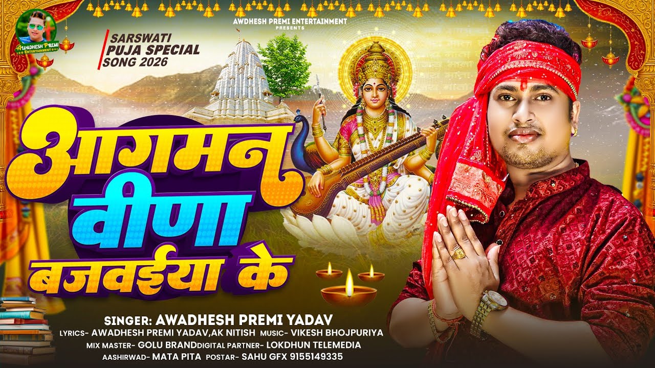 Aagman Vina Bajawaiya Ke (Awadhesh Premi Yadav)