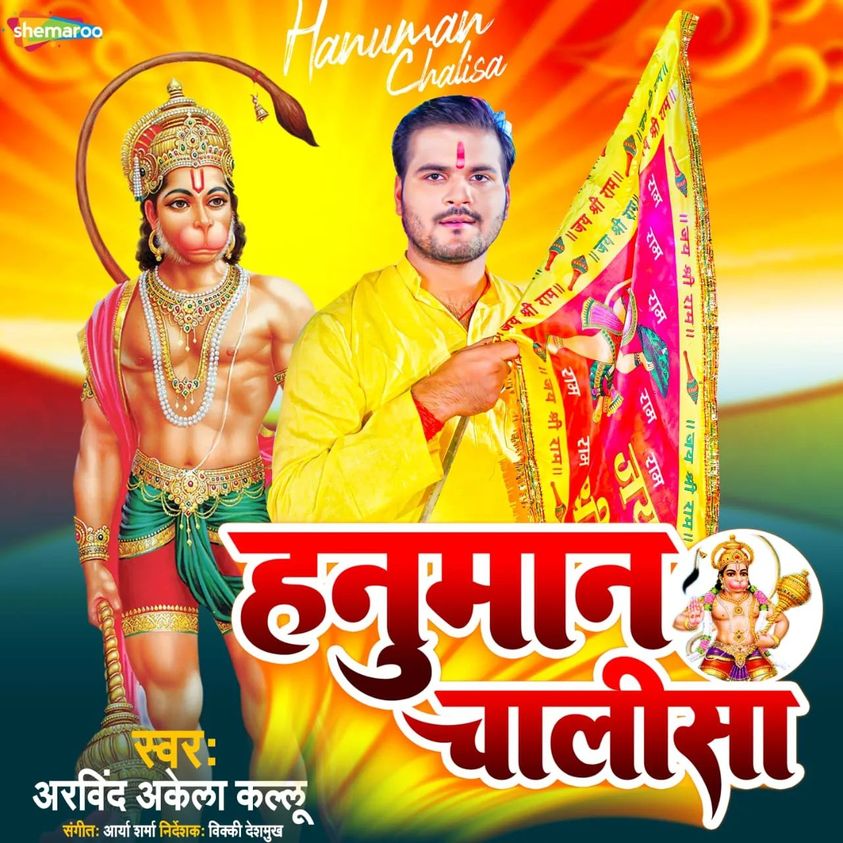 Hanuman Chalisa (Arvind Akela Kallu)