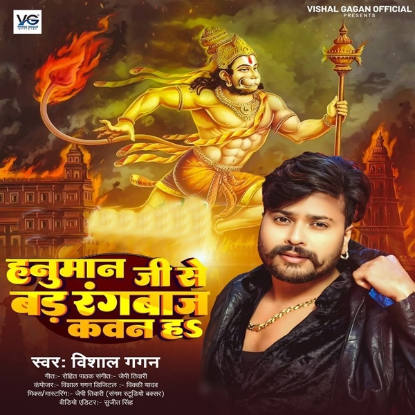 Hanuman Ji Se Bad Rangbaz Kawan Ha (Vishal Gagan)