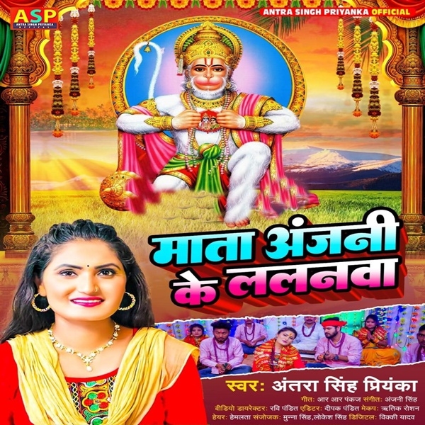 Mata Anjani Ke Lalanwa (Antra Singh Priyanka)