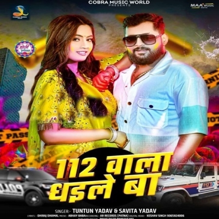 112 Wala Dhaile Ba (Tuntun Yadav, Savita Yadav)