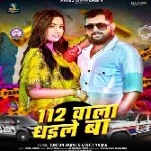 112 Wala Dhaile Ba (Tuntun Yadav, Savita Yadav)