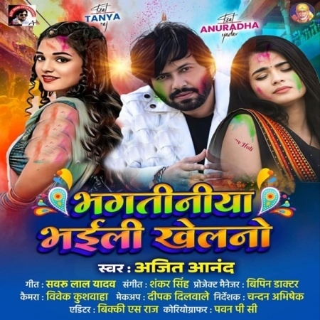 Bhagatiniya Bhaili Khelano (Ajit Anand)