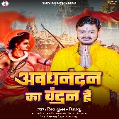 Awadhnandan Ka Vandan Hai (Shiv Kumar Bikku)