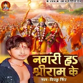 Nagri Ha Shri Ram Ke (Bikku Singh)