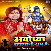 Ayodhya Rajdhani Ram Ke (Vishal Gagan)