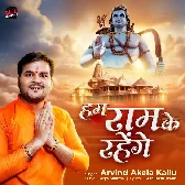 Hum Ram Ke Rahenge (Arvind Akela Kallu)