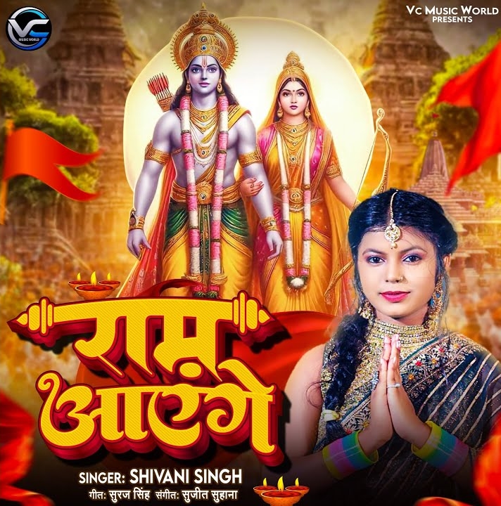 Ram Aayenge (Shivani Singh)