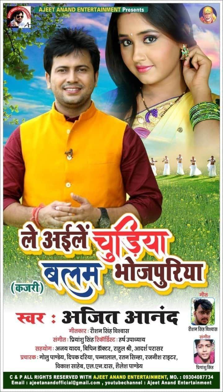 Le Aile Chudiya Balam Bojpuriya (Ajit Anand)