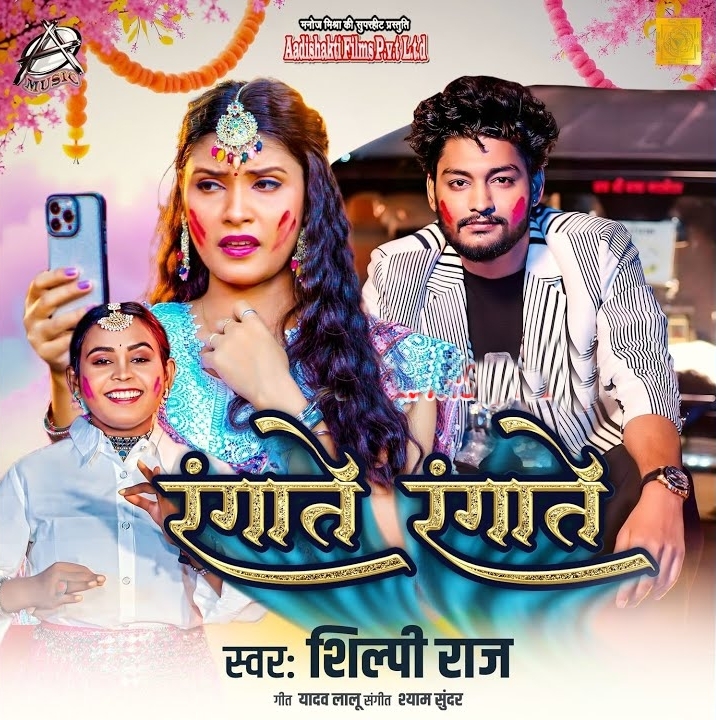 Rangate Rangate (Shilpi Raj)