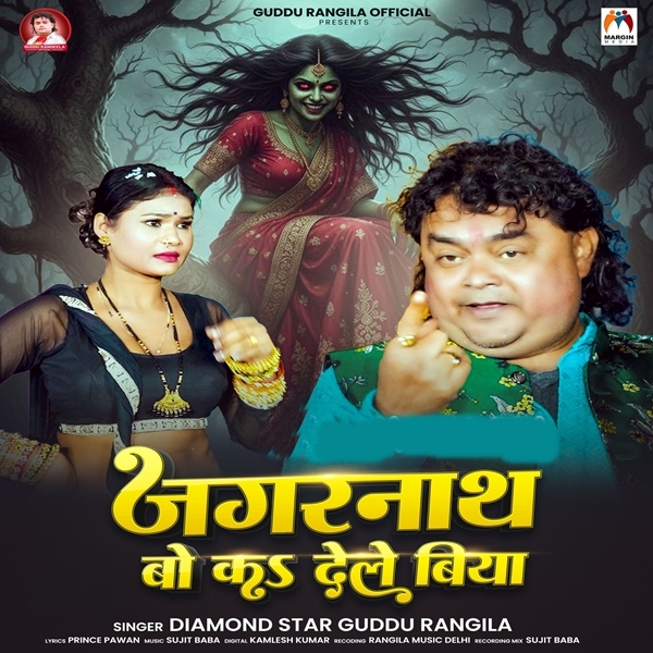 Jagarnath Bo Ka Dele Biya (Guddu Rangeela)