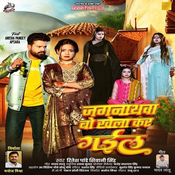 Jagarnathwa Bo Khela Kar Gail (Ritesh Pandey, Shivani Singh)