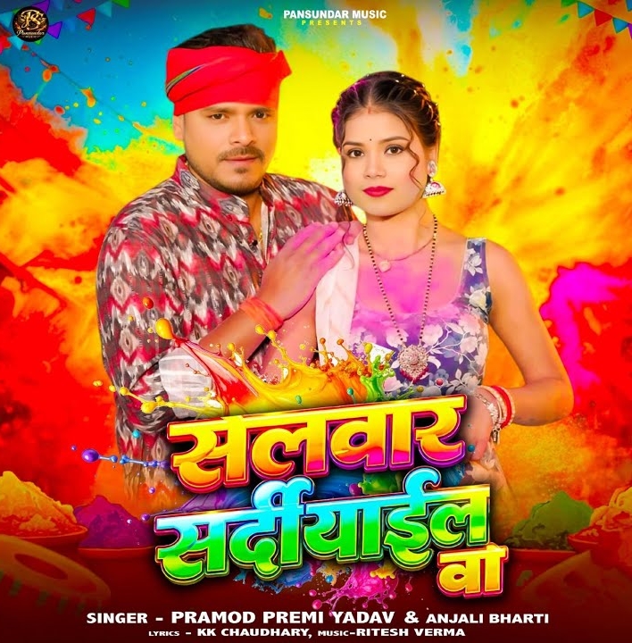 Salvar Sardiyail Ba (Pramod Premi Yadav, Anjali Bharti)