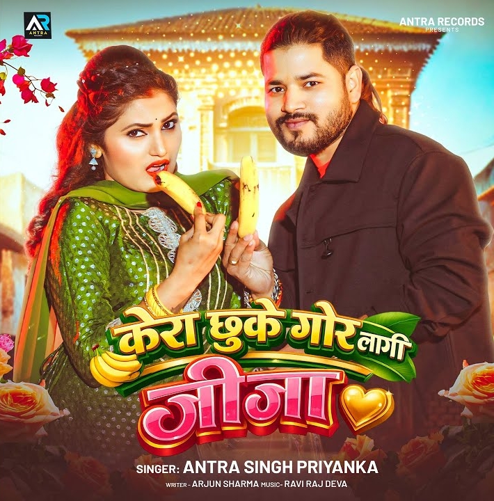 Kera Chhuke Gor Lagi Jija (Antra Singh Priyanka)