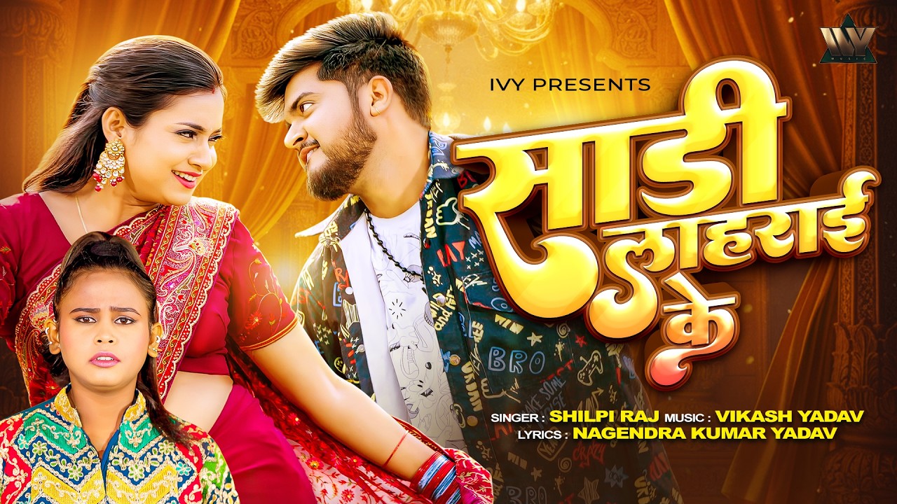 Saari Lahrayi Ke (Shilpi Raj)