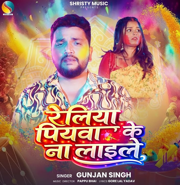 Reliya Piyawa Ke Na Laile (Gunjan Singh)