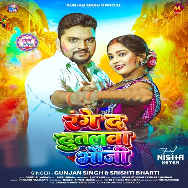 Range Da Dutalawa Bhauji (Gunjan Singh, Srishti Bharti)