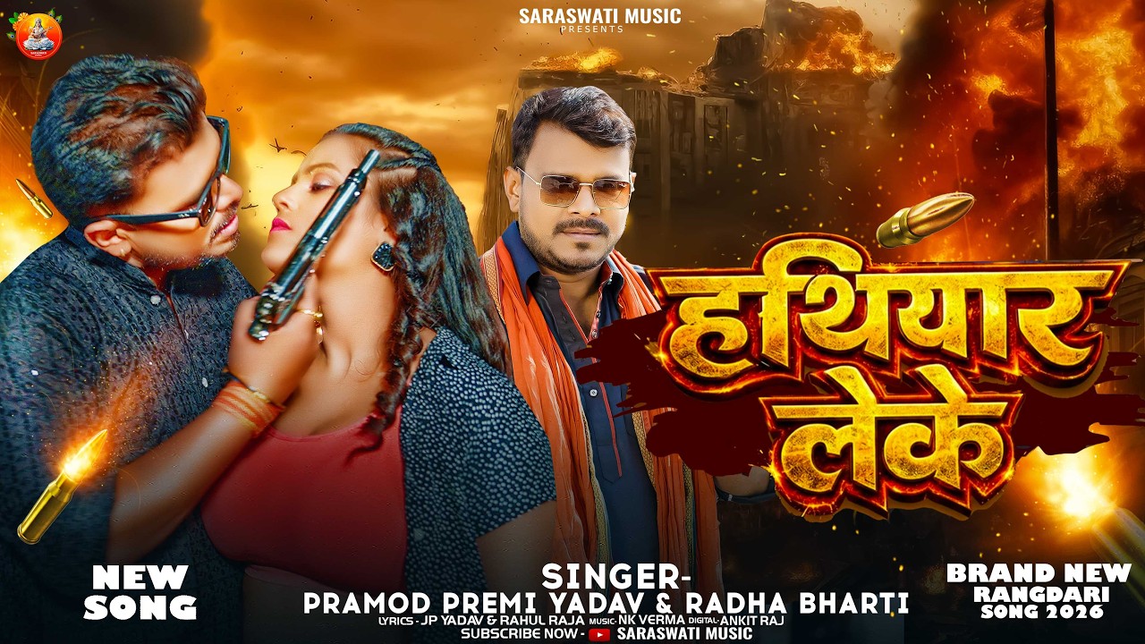 Hathiyar Leke (Pramod Premi Yadav, Radha Bharti)
