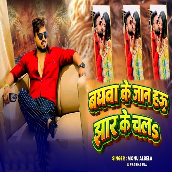 Baghawa Ke Jaan Hau Jhar Ke Chala (Monu Albela)