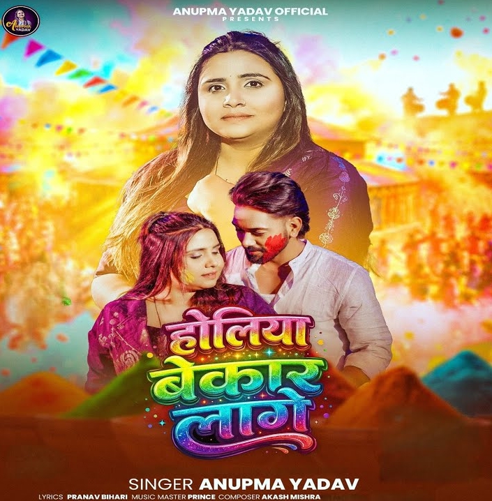 Holiya Bekar Lage (Anupama Yadav)