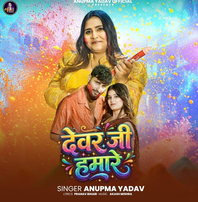Dewar Ji Hamare (Anupama Yadav)