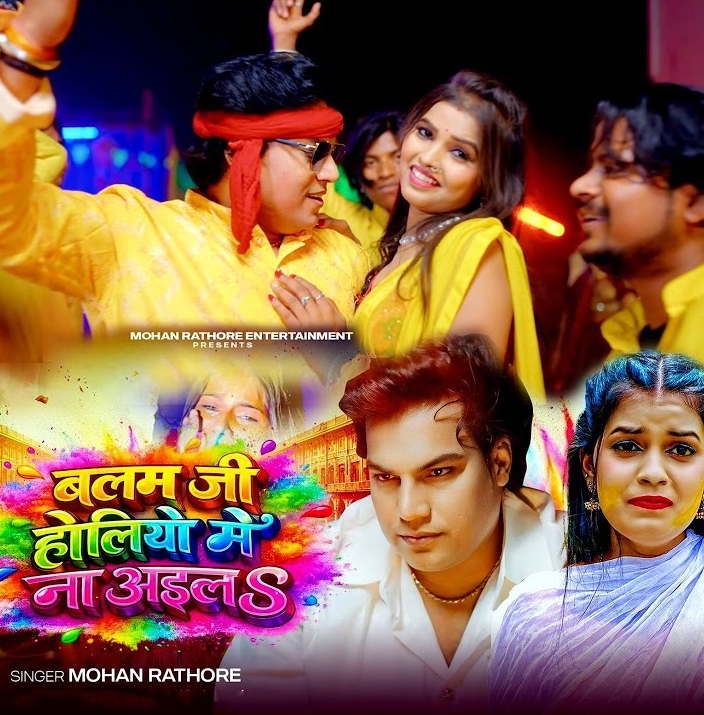 Balam Ji Holiyo Me Na Aila (Mohan Rathore)