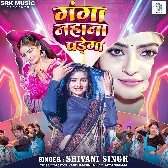 Sadi Se Pahile Ganga Nahana Padega