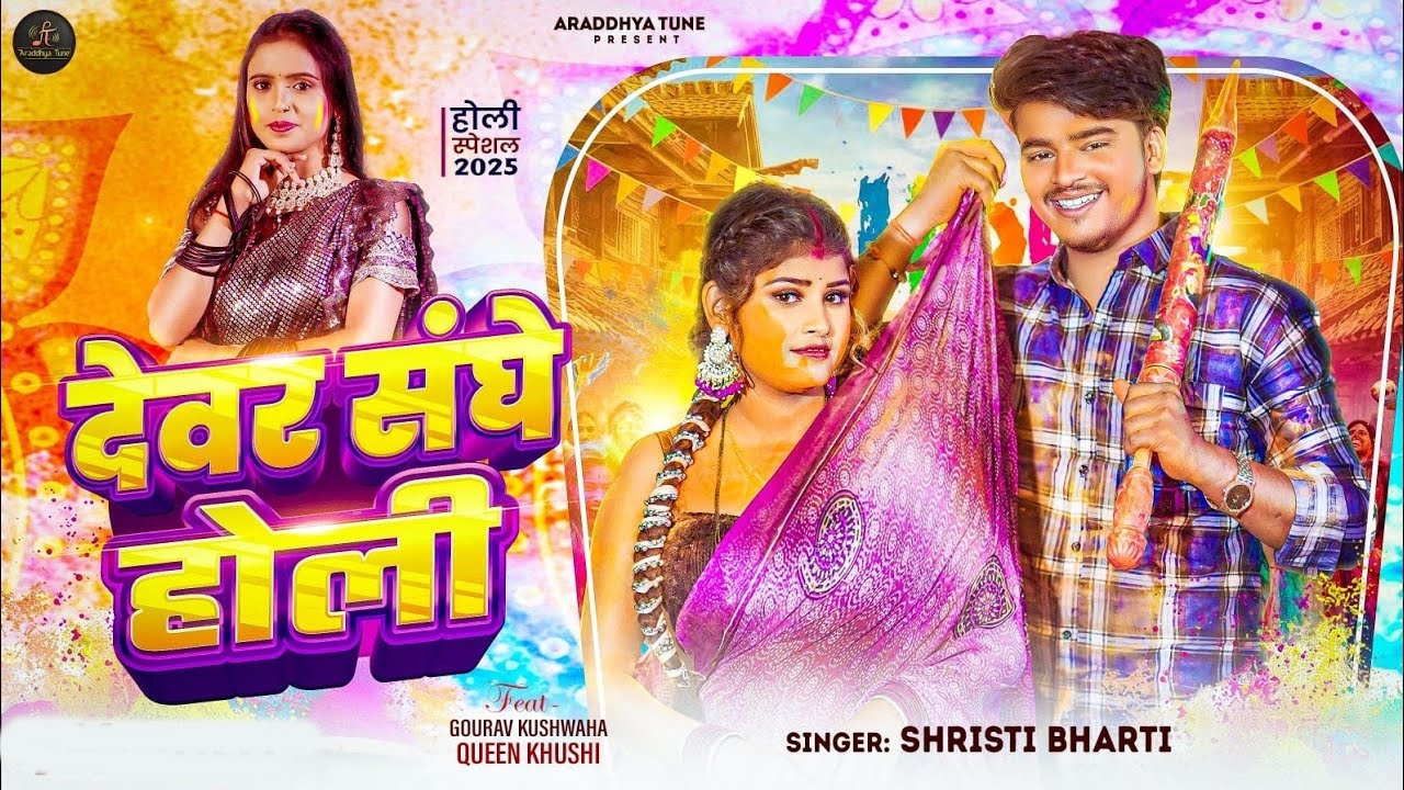 Dewar Sanghe Holi (Srishti Bharti)