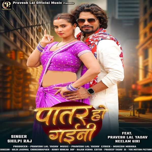 Patar Ho Gaini (Shilpi Raj)