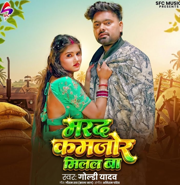 Marad Kamjor Milal Ba (Goldi Yadav)