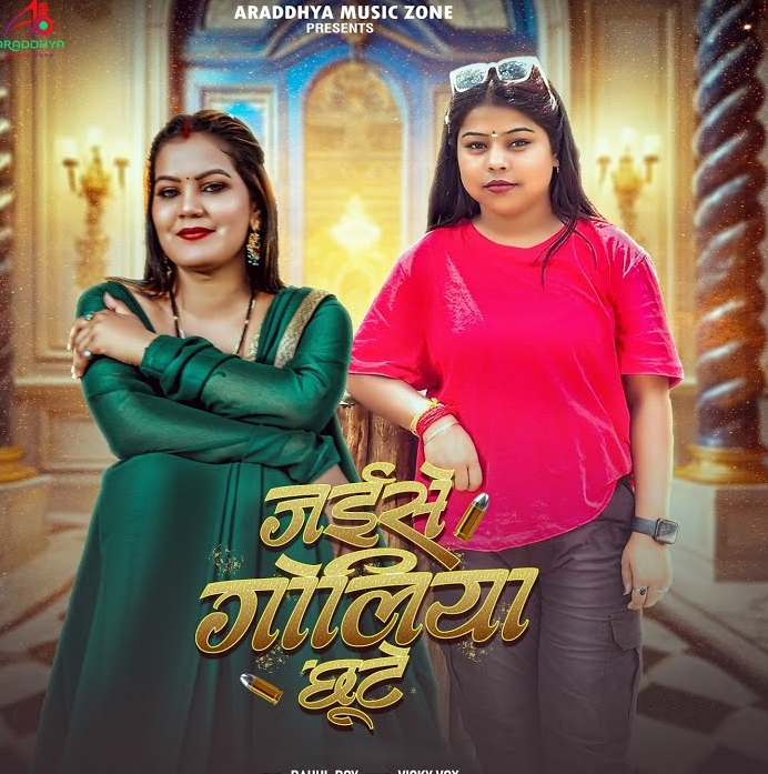 Jaise Goliya Chhute (Goldi Yadav)