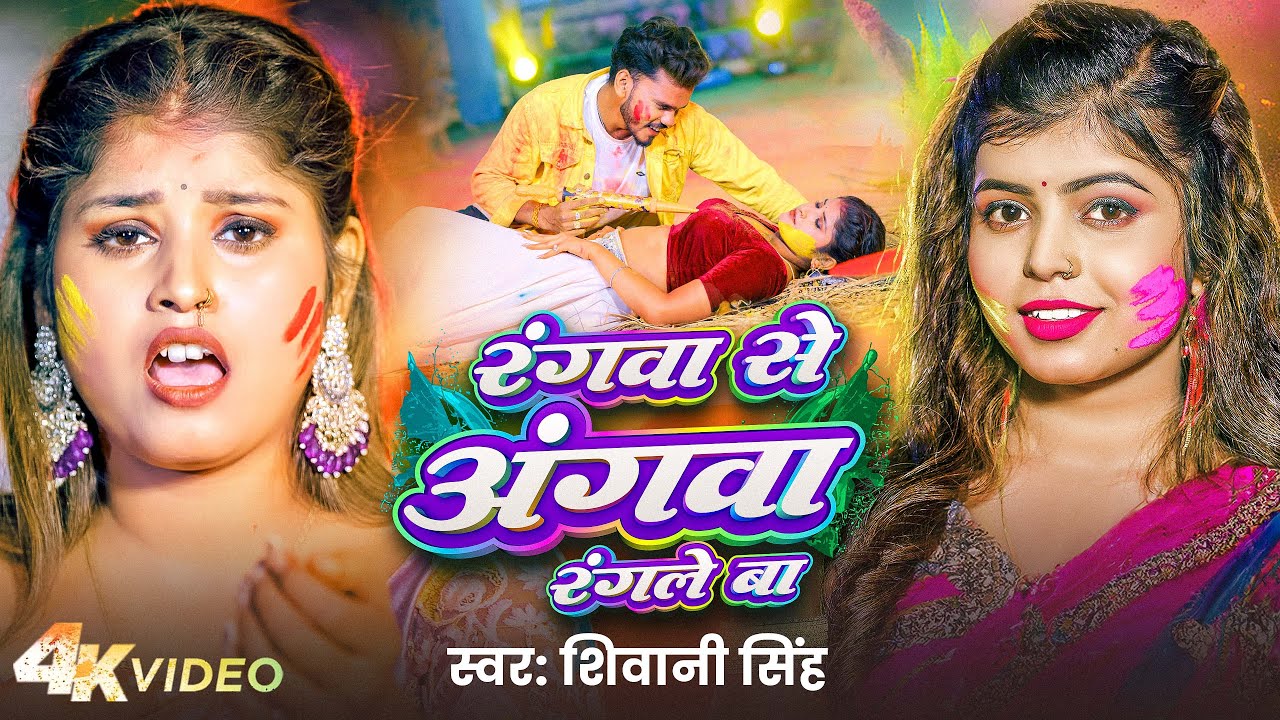Rangwa Se Angwa Rangle Ba (Shivani Singh)