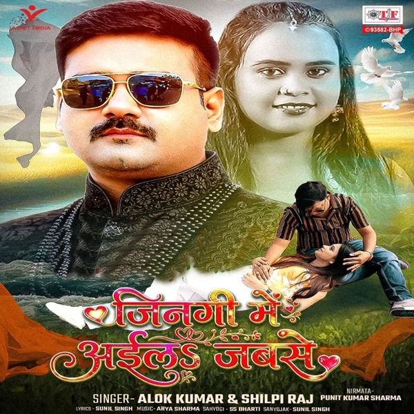 Jingi Mein Aila Jabse (Alok Kumar, Shilpi Raj)