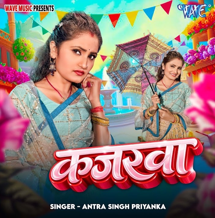 Kajarwa (Antra Singh Priyanka)