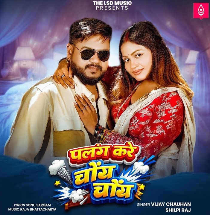 Palang Kare Choy Choy (Vijay Chauhan, Shilpi Raj)