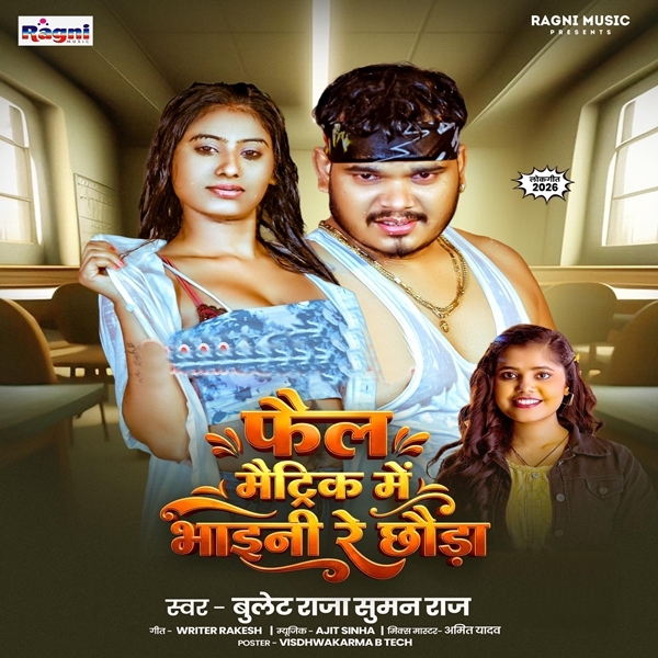Fail Matric Me Bhaini Re (Bullet Raja, Suman Raj)
