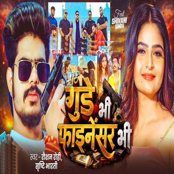 Gunde Bhi Finansar Bhi (Raushan Rohi, Srishti Bharti)