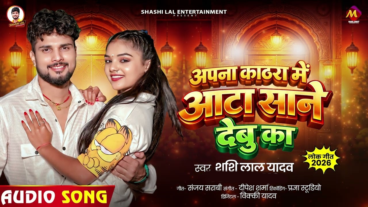 Apna Kathra Me Aata Sane Debu Ka (Shashi Lal Yadav)