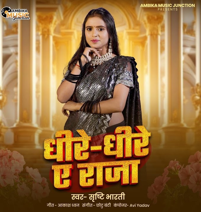 Dhire Dhire Ae Raja (Srishti Bharti)