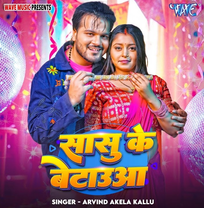 Sasu Ke Betaua (Arvind Akela Kallu)
