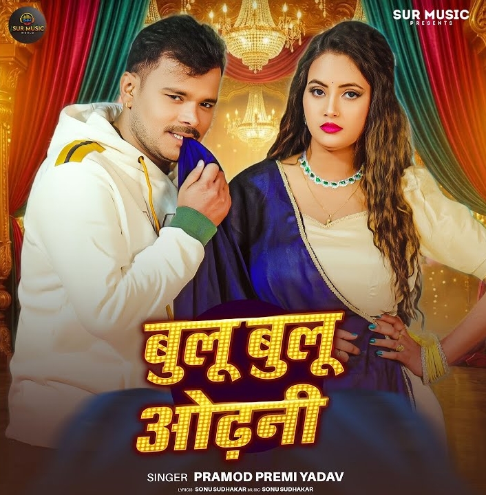 Blue Blue Odhani (Pramod Premi Yadav)