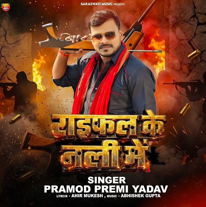 Raifal Ke Nali Me (Pramod Premi Yadav)