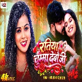 Ratiya Chumma Debau Ji