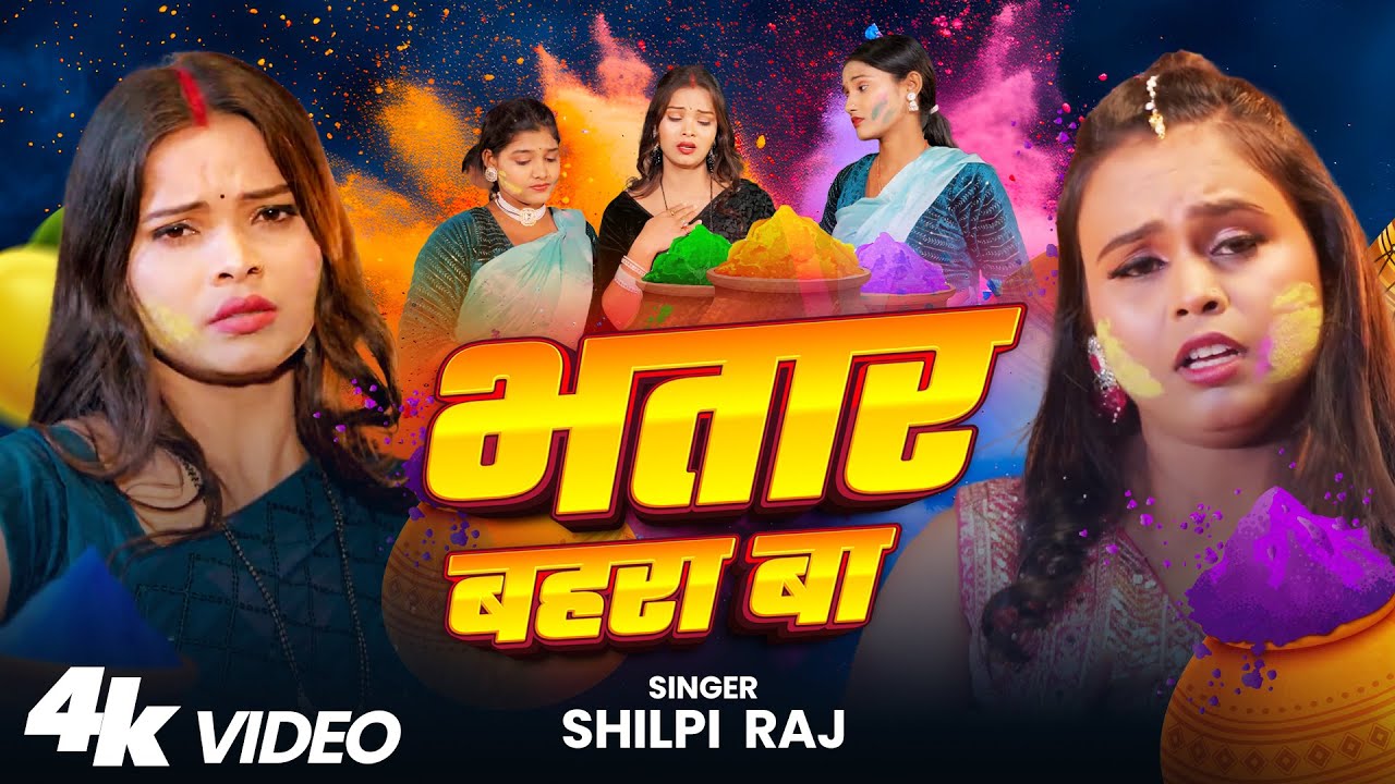 Bhatar Bahra Ba (Shilpi Raj)