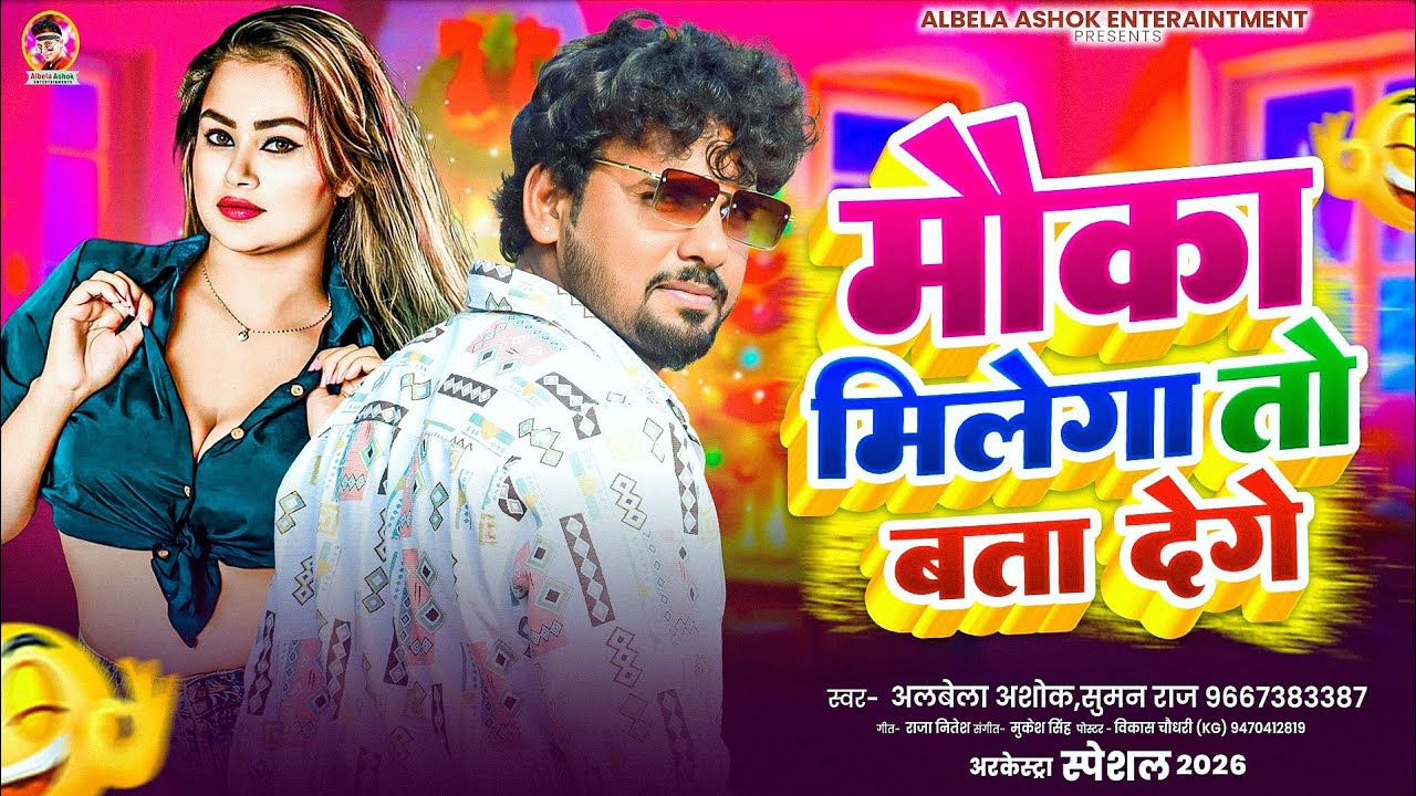 Mauka Milega To Bata Denge (Alwela Ashok)