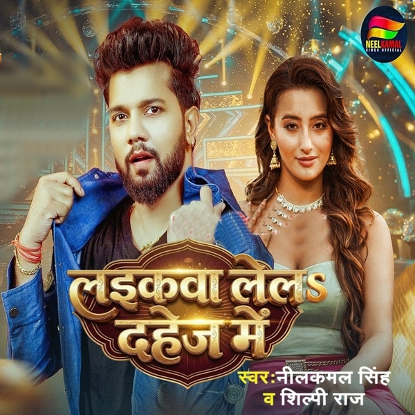 Laikawa Lela Dahej Me (Neelkamal Singh, Shilpi Raj)