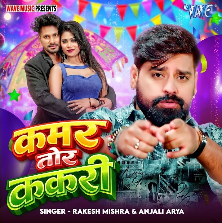 Kamar Tor Kakari (Rakesh Mishra, Anjali Arya)
