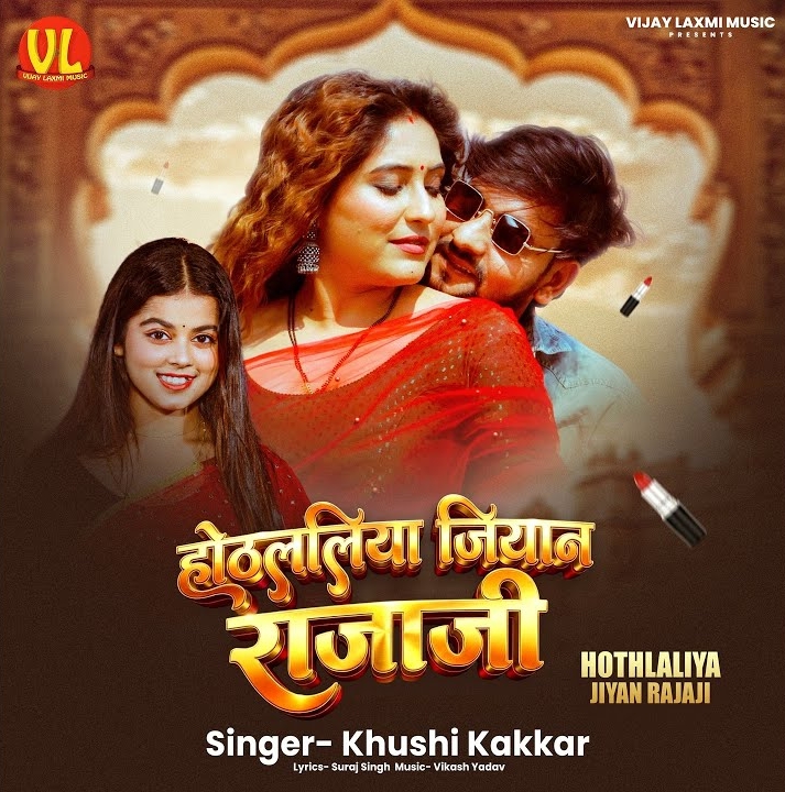 Hothlaliya Jiyan Raja Ji (Khushi Kakkar)