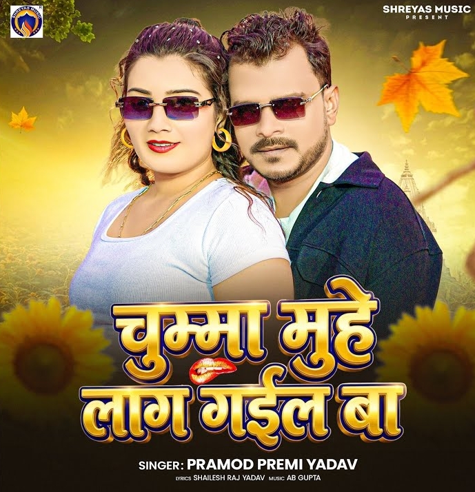 Chumma Muhe Lag Gail Ba (Pramod Premi Yadav)