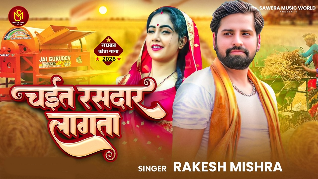 Chait Rasdar Lagata (Rakesh Mishra)